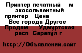  Принтер печатный 1,6м экосольвентный принтер › Цена ­ 342 000 - Все города Другое » Продам   . Удмуртская респ.,Сарапул г.